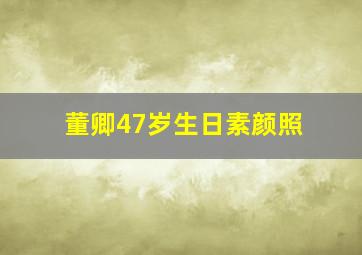 董卿47岁生日素颜照