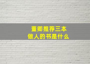 董卿推荐三本做人的书是什么