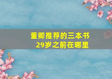 董卿推荐的三本书29岁之前在哪里