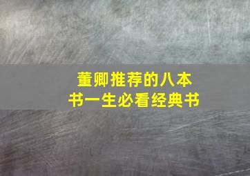 董卿推荐的八本书一生必看经典书