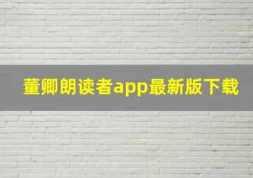 董卿朗读者app最新版下载