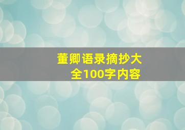 董卿语录摘抄大全100字内容