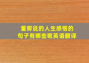 董卿说的人生感悟的句子有哪些呢英语翻译