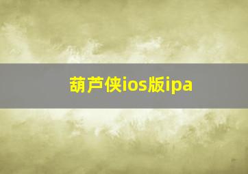 葫芦侠ios版ipa