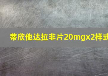 蒂欣他达拉非片20mgx2样式