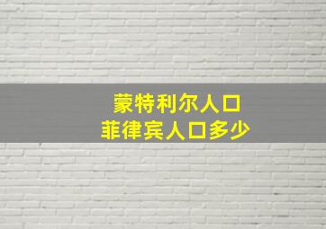 蒙特利尔人口菲律宾人口多少