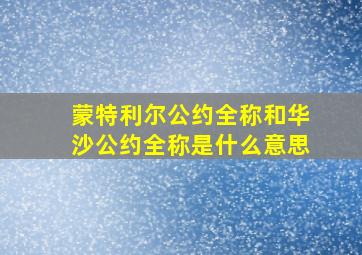 蒙特利尔公约全称和华沙公约全称是什么意思