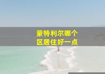 蒙特利尔哪个区居住好一点