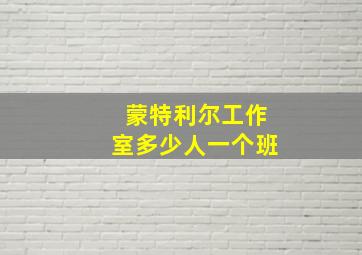 蒙特利尔工作室多少人一个班