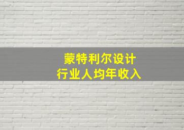 蒙特利尔设计行业人均年收入