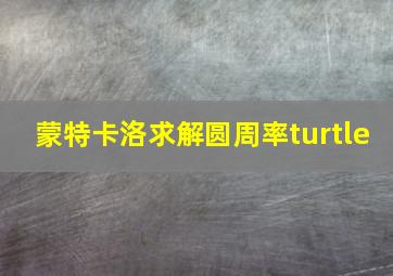 蒙特卡洛求解圆周率turtle