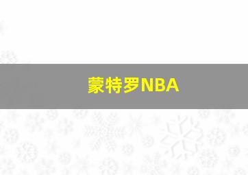 蒙特罗NBA