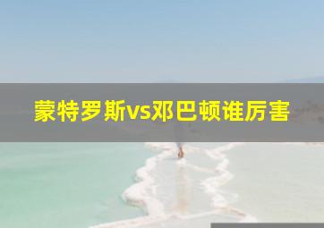 蒙特罗斯vs邓巴顿谁厉害