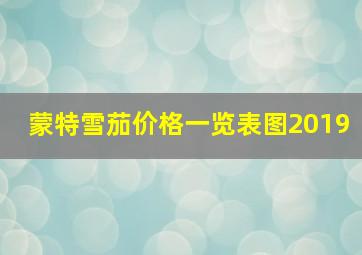 蒙特雪茄价格一览表图2019