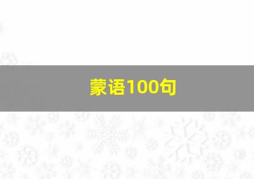 蒙语100句