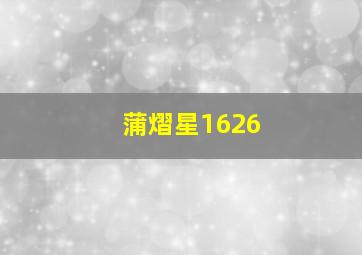 蒲熠星1626