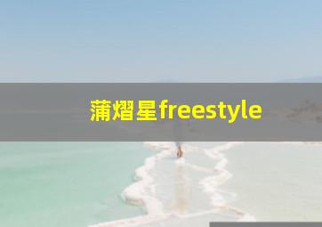 蒲熠星freestyle