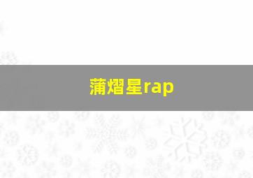 蒲熠星rap