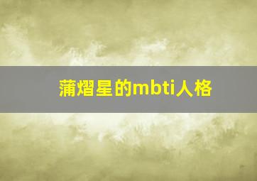 蒲熠星的mbti人格