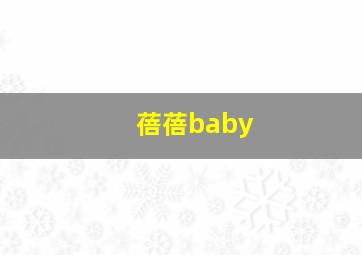 蓓蓓baby