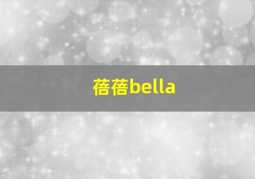 蓓蓓bella