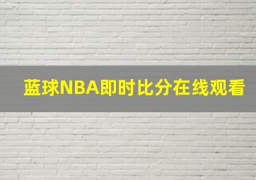 蓝球NBA即时比分在线观看