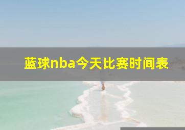 蓝球nba今天比赛时间表