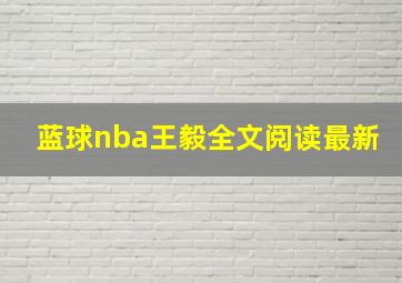 蓝球nba王毅全文阅读最新