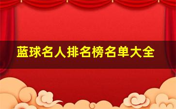 蓝球名人排名榜名单大全