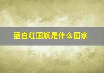 蓝白红国旗是什么国家