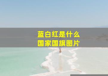 蓝白红是什么国家国旗图片