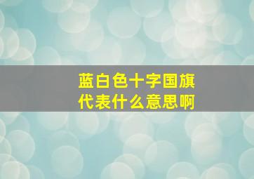 蓝白色十字国旗代表什么意思啊