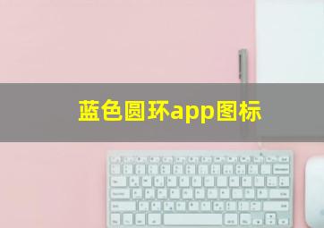 蓝色圆环app图标