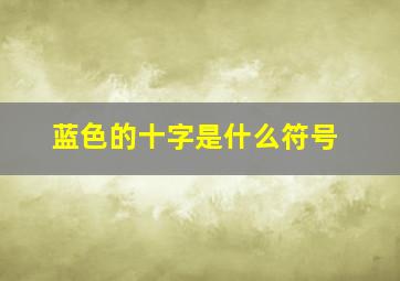 蓝色的十字是什么符号