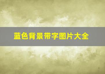 蓝色背景带字图片大全