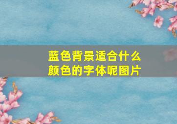 蓝色背景适合什么颜色的字体呢图片