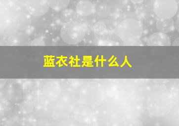 蓝衣社是什么人