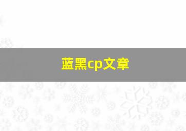 蓝黑cp文章