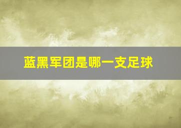 蓝黑军团是哪一支足球