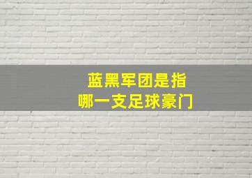 蓝黑军团是指哪一支足球豪门