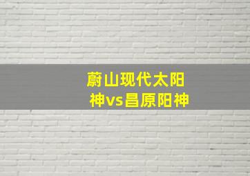 蔚山现代太阳神vs昌原阳神