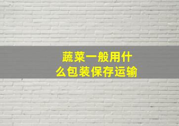 蔬菜一般用什么包装保存运输