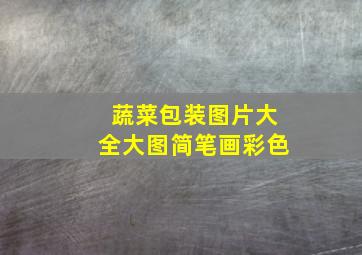 蔬菜包装图片大全大图简笔画彩色