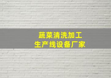 蔬菜清洗加工生产线设备厂家