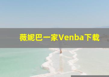 薇妮巴一家Venba下载