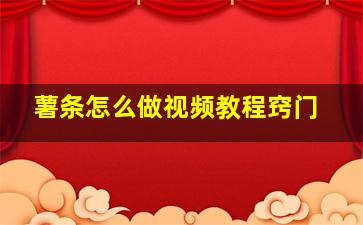 薯条怎么做视频教程窍门