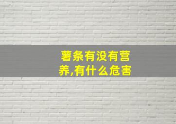 薯条有没有营养,有什么危害