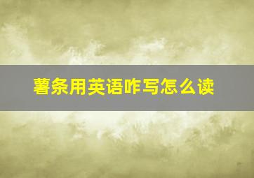 薯条用英语咋写怎么读