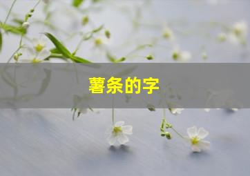 薯条的字