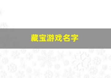 藏宝游戏名字